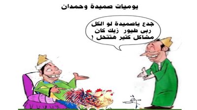 يوميات صميدة وحمدان