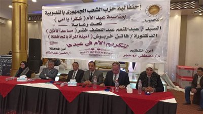 بالصور.. الشعب الجمهورى يقيم إحتفالية لتكريم الأمهات المثاليات بالقليوبية 