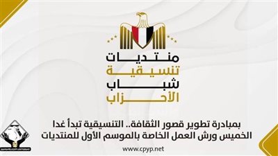 التنسيقية تبدأ غدًا ورش العمل الخاصة بالموسم الأول للمنتديات لتطوير قصور الثقافة