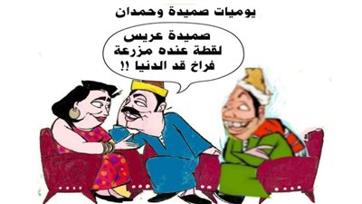 يوميات صميدة وحمدان