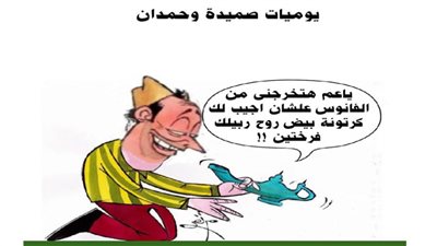 يوميات صميدة وحمدان