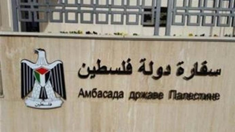 سفارة دولة فلسطين