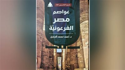 «عواصم مصر الفرعونية» أحدث إصدارات هيئة الكتاب