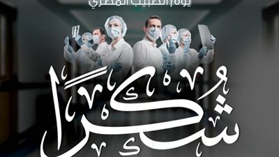 الصفحة الرسمية للأزهر في يوم الطبيب المصري: شكرًا لكم على جهودكم ومثابرتكم