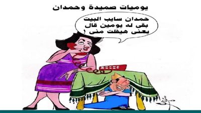 يوميات صميدة وحمدان