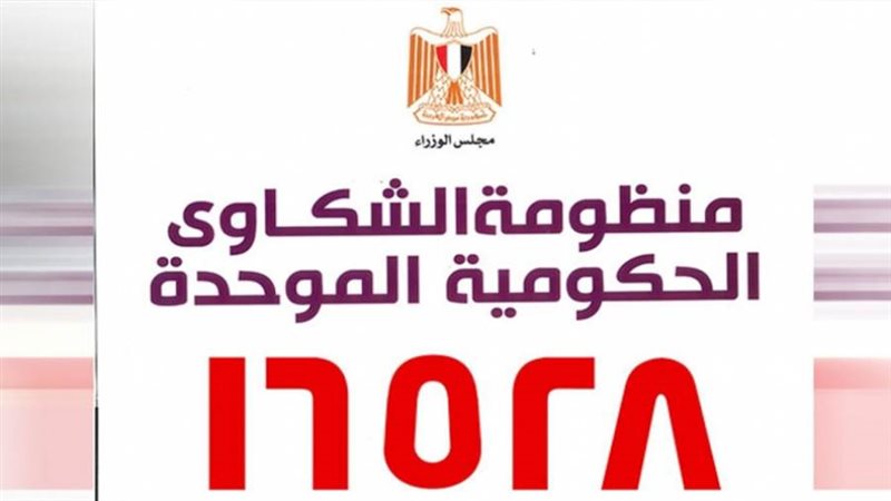 منظومة الشكاوى الحكومية