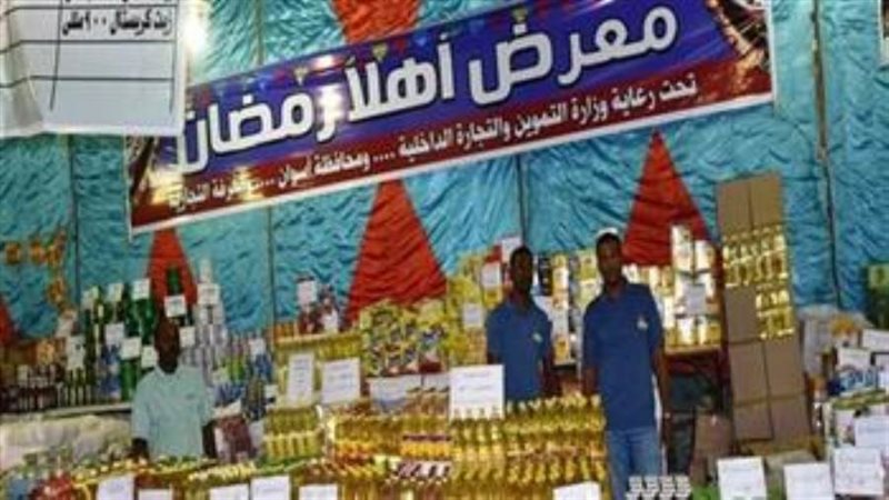 معرض أهلا رمضان