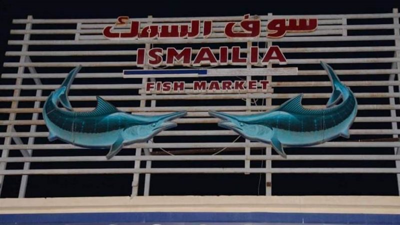 سوق السمك النموذجي