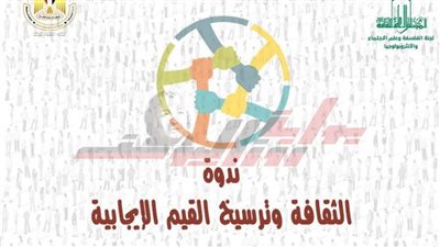«الثقافة وترسيخ القيم الإيجابية» في ندوة بالأعلى للثقافة.. الثلاثاء