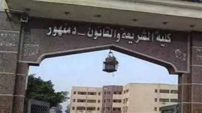 غدًا.. مؤتمر الشريعة والقانون بدمنهور التطور التكنولوجي ودوره فـي تحقيق رؤية مصر 2030