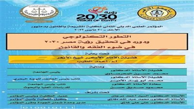 اليوم.. انطلاق المؤتمر العلمي الدولي الثاني بكلية الشريعة والقانون بدمنهور بحضور مفتي الجمهورية