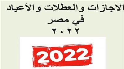 أسبوع كامل.. تعرف على الإجازات الرسمية في شهري إبريل ومايو 2022 