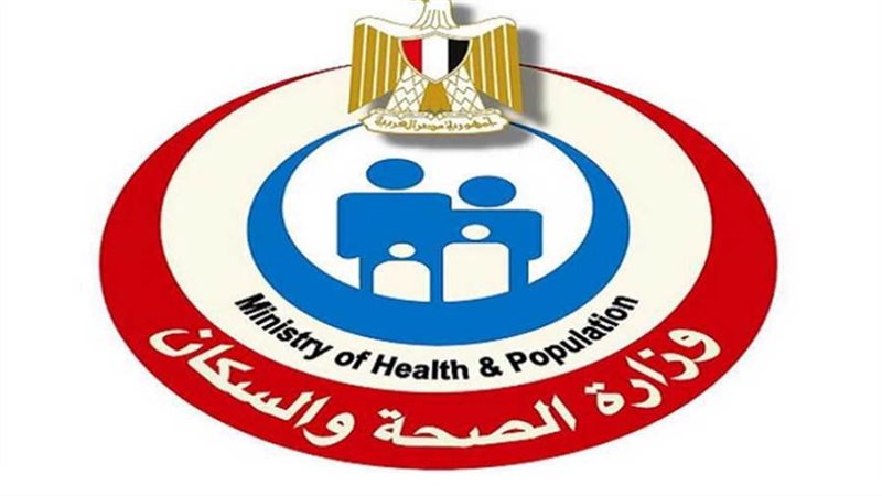 وزارة الصحة والسكان