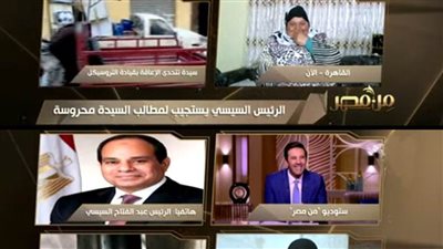 شاهد.. الرئيس السيسي يستجيب لمطالب سيدتين على الهواء مباشرة