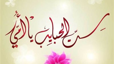 ست الحبايب.. وأول عيد أم وحكاية 21 مارس