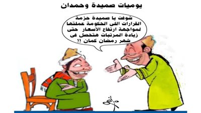 يوميات صميدة وحمدان