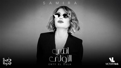 سميرة سعيد نجمة الموسم الثاني لمبادرة 