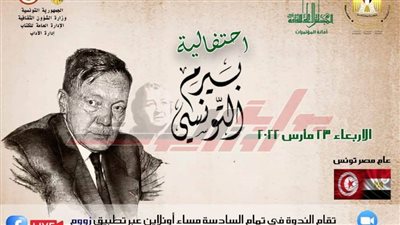 «الأعلى للثقافة» يحتفل بيرم التونسي.. أونلاين عبر تطبيق زووم.. اليوم