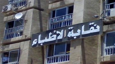 الأطباء تطلب اجتماعًا موسعًا مع رئيس الوزراء لحل مشكلات تراخيص المنشآت الطبية