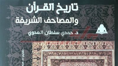 «تاريخ القرآن والمصاحف الشريفة» فى إصدار جديد هيئة الكتاب
