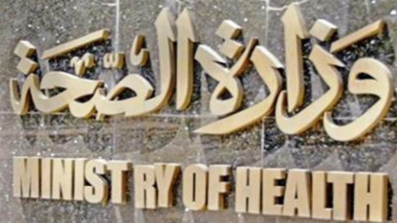 وزارة الصحة والسكان