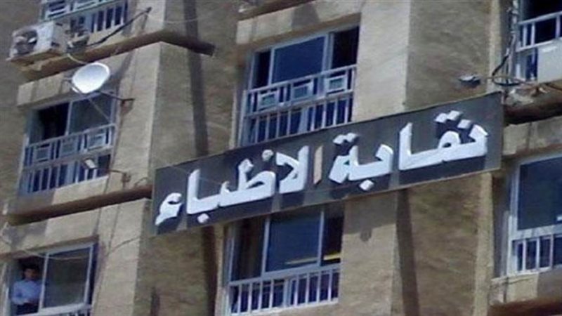 نقابة الأطباء