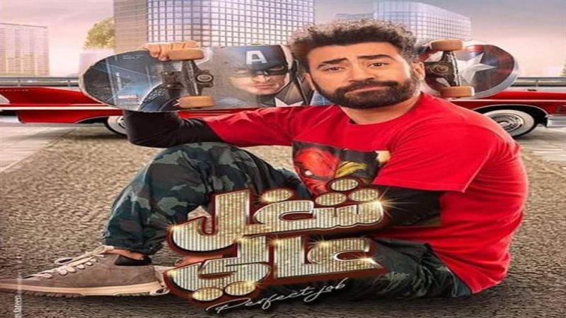 المسلسل شغل عالي