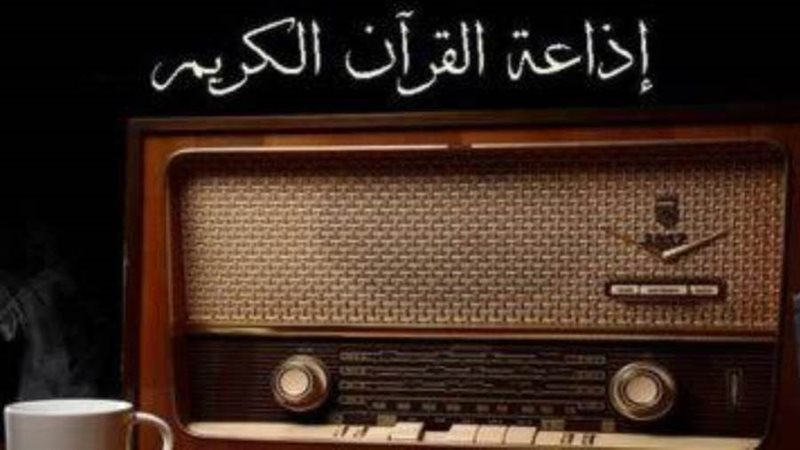 اذاعة القرآن الكريم