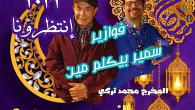 يسجل حلقاتها من غرفته بالمستشفى.. تفاصيل فوازير سمير صبري على إذاعة الأغاني 