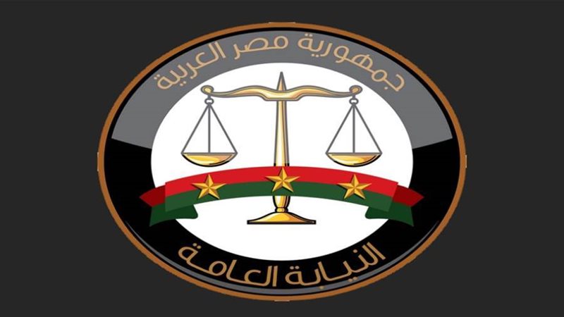 النيابة العامة