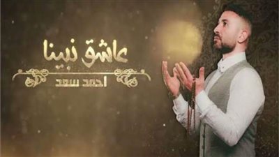 أغاني رمضان.. أحمد سعد يطرح 