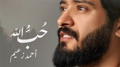 أغاني الشهر الكريم.. أحمد زعيم يستقبل رمضان 2022 بأغنية 