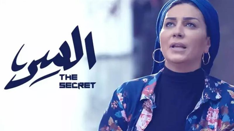مسلسل السر