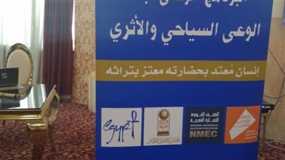 ندوات توعوية ببنى سويف لبناء ونشر الوعي السياحي والأثرى 