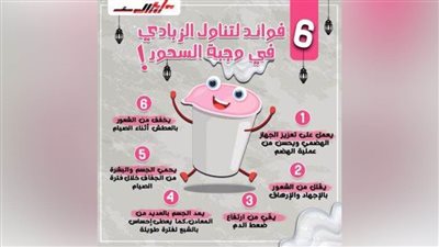 بالإنفوجراف.. 6 فوائد لتناول الزبادى على السحور فى رمضان