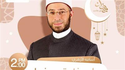 أسامة الأزهري يقدم لحظة صفا على الراديو 9090 طوال شهر رمضان