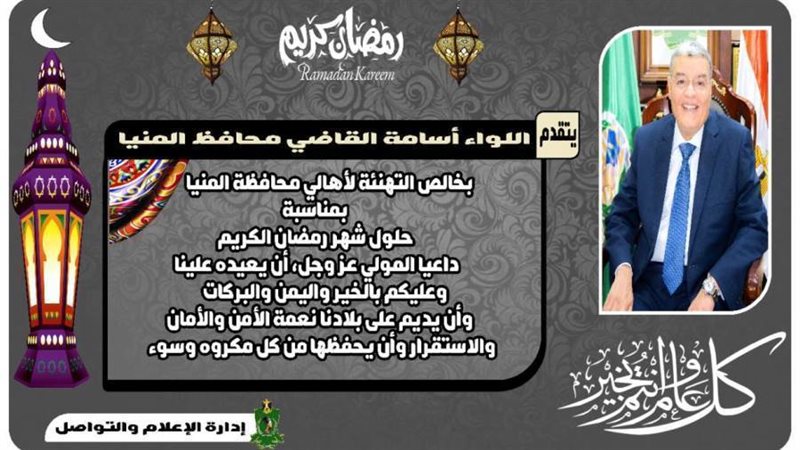 محافظ المنيا يهنئ