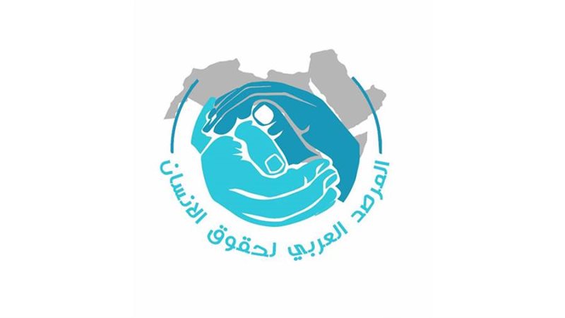 المرصد العربي لحقوق