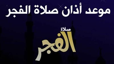 موعد آذان الفجر في ثانى أيام شهر رمضان 