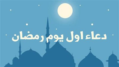 دعاء أول أيام شهر رمضان المعظم 1443