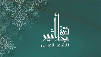 إطلاق جائزة أثير للشعر العربي من جديد بعد توقفها سنوات