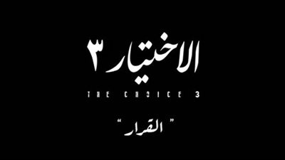 كيف خطط الإخوان لاختراق وزارة الداخلية.. الاختيار 3 يجيب 