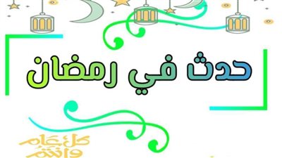 حدث في رمضان.. أبرزها في 