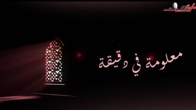 برنامج معلومة في دقيقة الحلقة الرابعة 