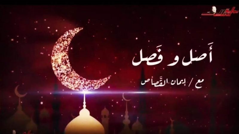 برنامج أصل وفصل