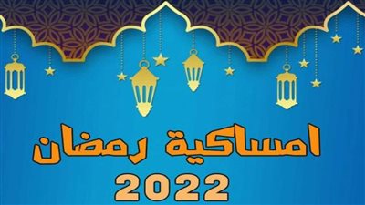 اعرف تاريخ أول إمساكية في شهر رمضان الكريم ولماذا سميت بهذا الاسم