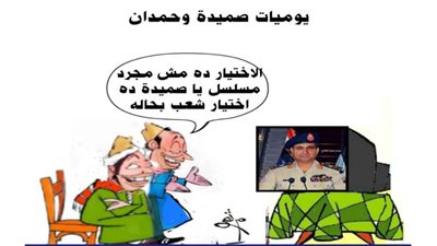 يوميات صميدة وحمدان