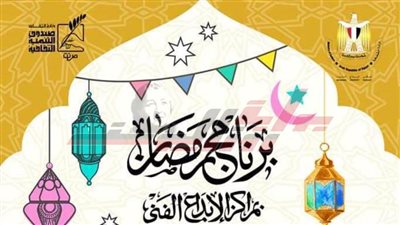 ننشر تفاصيل برنامج فعاليات رمضان بمراكز الإبداع الفنية بـ«التنمية الثقافية»
