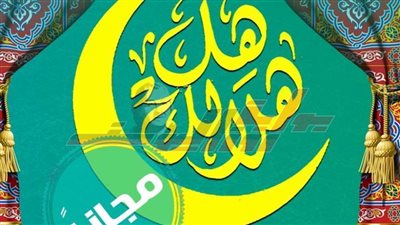 «الإنتاج الثقافى» يطلق النسخة السادسة لبرنامج «هل هلالك» مجانا