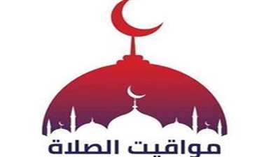 مواقيت الصلاة اليوم في محافظات مصر والعواصم العربية الجمعة 8 إبريل 2022